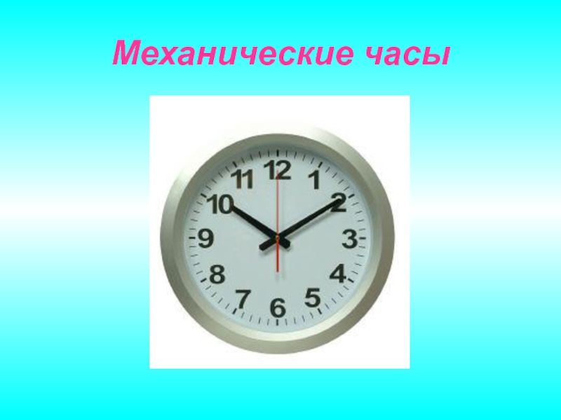 Информация о времени. Часы для презентации. Механические часы для дошкольников. Механические часы презентация для детей. Презентации часы для детей.