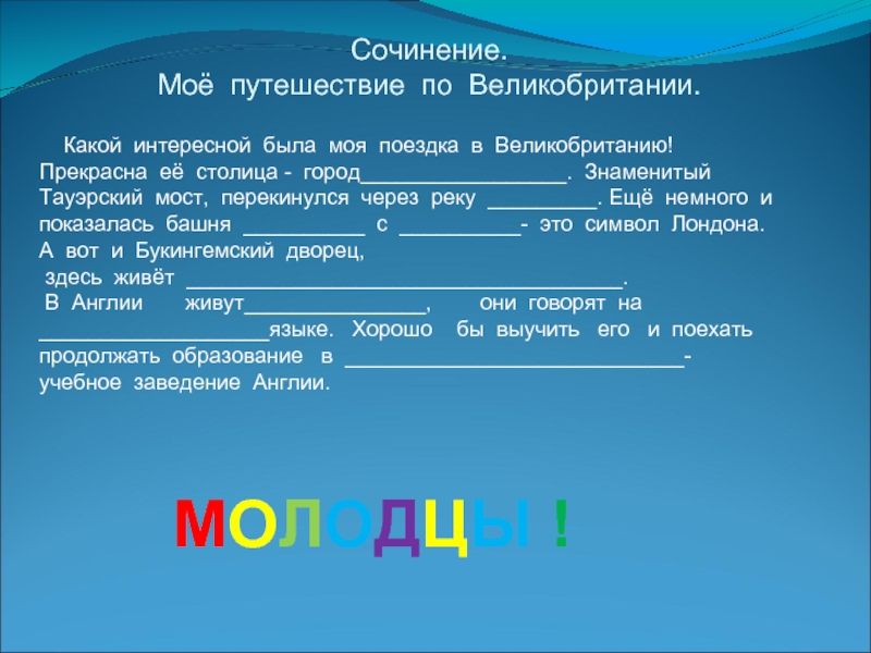 Написать сочинение на тему путешествие