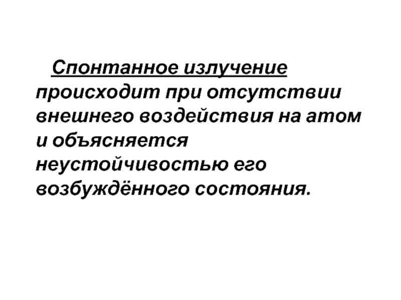 Излучение происходит при. Спонтанное излучение. 6. Спонтанное излучение.. Спонтанное излучение что при нем происходит.