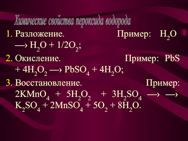 Разложение без изменения степени окисления. Окисление h2o2. H2o2 разложение. PBS h2o2 pbso4 h2o степень окисления. H2o2 реакция разложения.