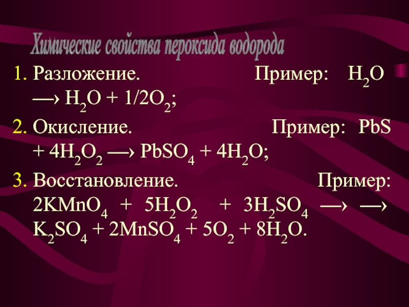 F2 h2o. Окисление h2o2. H2o2 разложение. PBS h2o2 pbso4 h2o степень окисления. H2o2 реакция разложения.