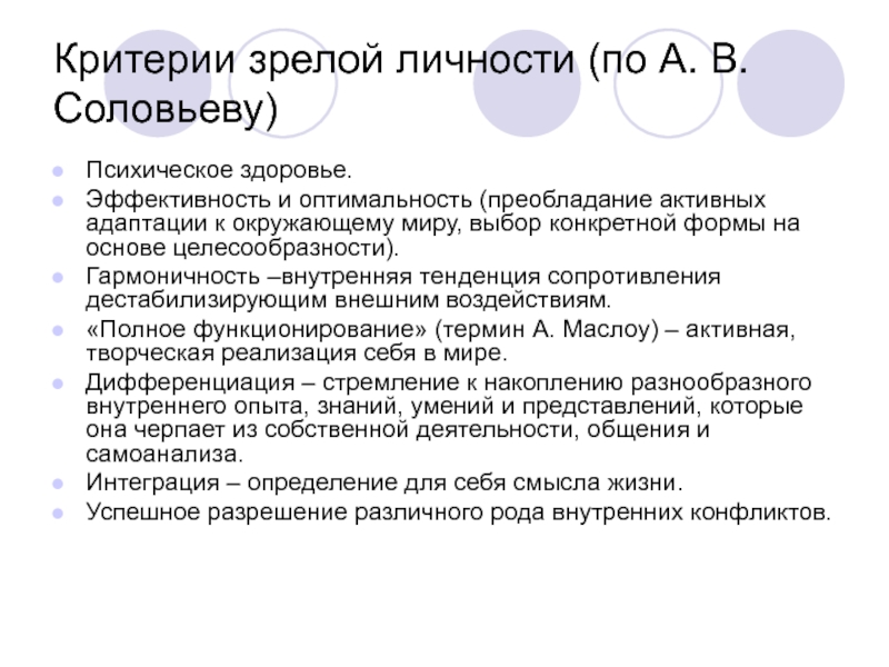 Психология критерии. Критерии психологической зрелости личности. Критерии зрелой личности. Критерии социально зрелой личности. Критерии личностной зрелости в психологии.