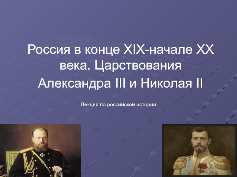 Презентация Россия в конце XIX -начале ХХ века. Царствования Александра III и Николая II