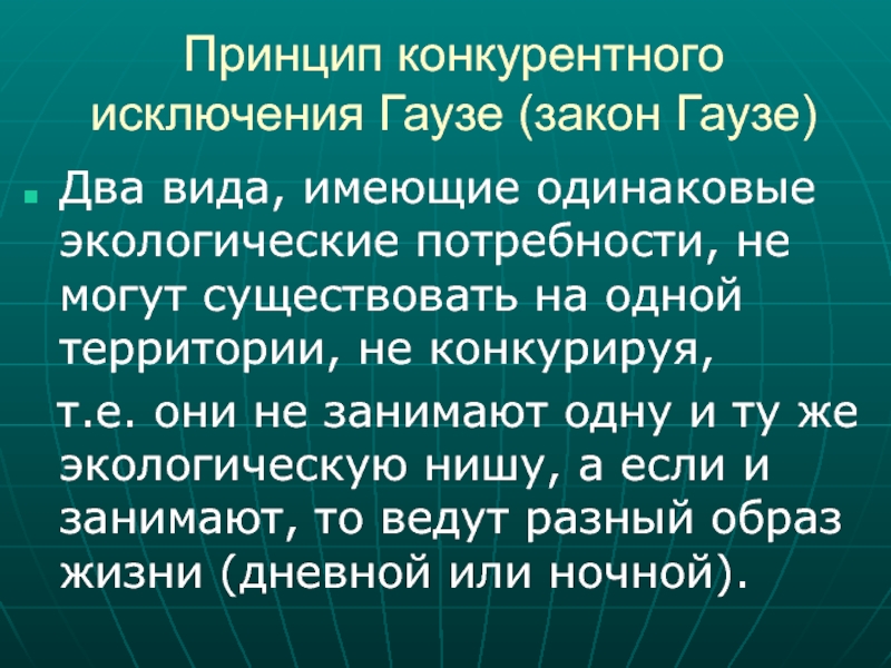 Принцип е. Принцип Гаузе. Принцип исключения Гаузе. Закон конкурентного исключения Гаузе. Закон Гаузе экология.