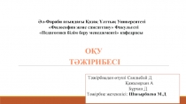 Әл-Фараби атындағы Қазақ Ұлттық Университеті Философия және саясаттану