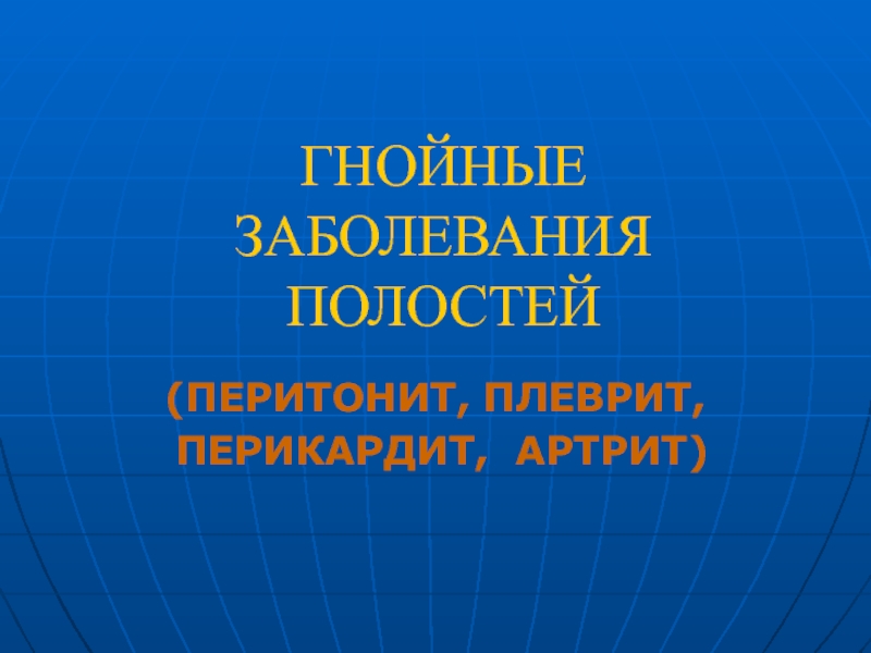 Презентация Перитонит, плеврит, артрит 