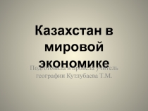 Казахстан в мировой экономике 9 класс