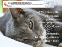 УМНИК - 2016
Разработка присыпки с бактериофагами
SuperFag
Ширманова