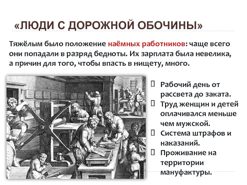 Рассказ рабочие. Положение наёмных рабочих. Социальное положение наемных рабочих. Структура общества в раннее новое время. Раннее новое время.