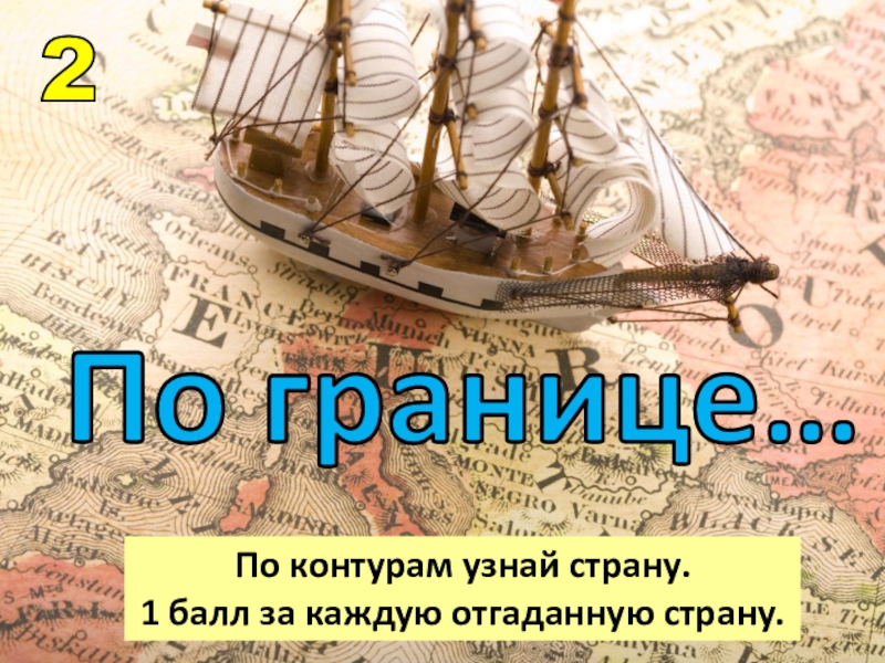 Понять страну. Викторина путешествие в прошлое. Презентация игра-путешествие «галопом по Европам».