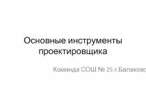 Основные инструменты проектировщика