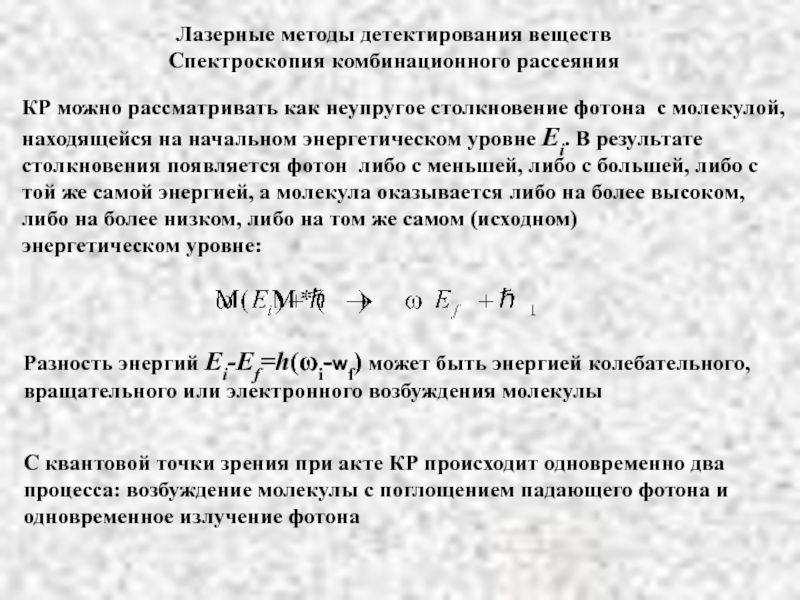 Презентация Лазерные методы детектирования веществ 