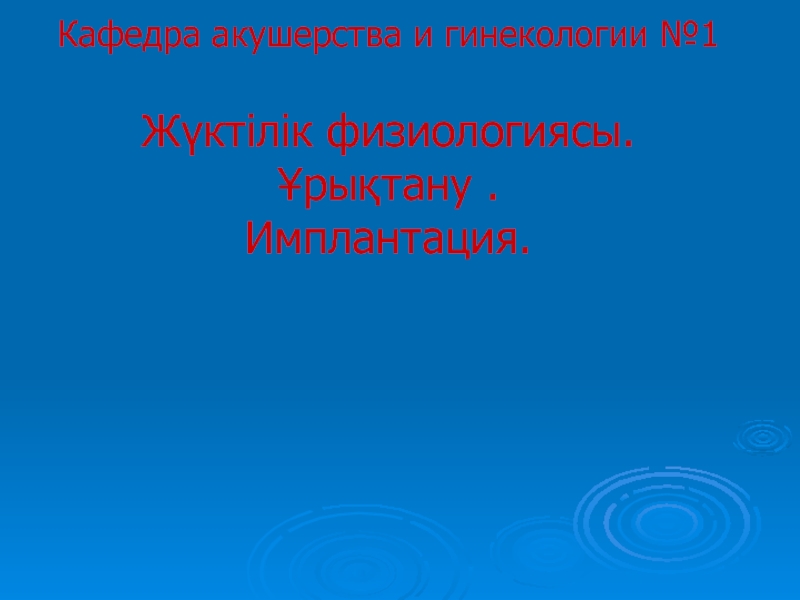 Кафедра акушерства и гинекологии №1 Жүктілік физиологиясы. Ұрықтану