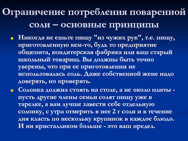 Ограничение потребления. Ограничение потребления поваренной соли. Ограничить потребление поваренной соли. Снижение потребления поваренной соли. Ограничивайте потребление поваренной соли.