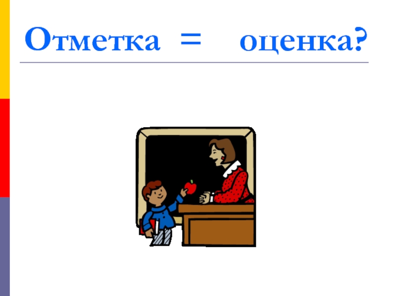 Оценок конец. Оценка и отметка. Оценка и отметка рисунок. Понятие отметка и оценка. Оценка и отметка в школе.