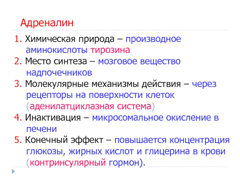 Адреналин презентация по биохимии