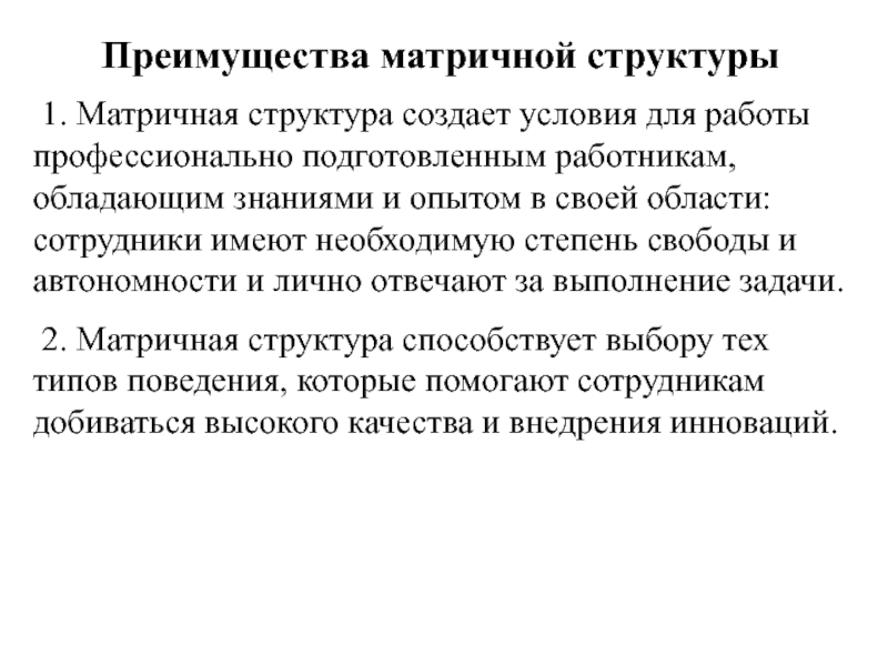 Основные преимущества матричных структур. Преимущества матричной структуры.