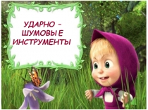 Ударно-шумовые инструменты