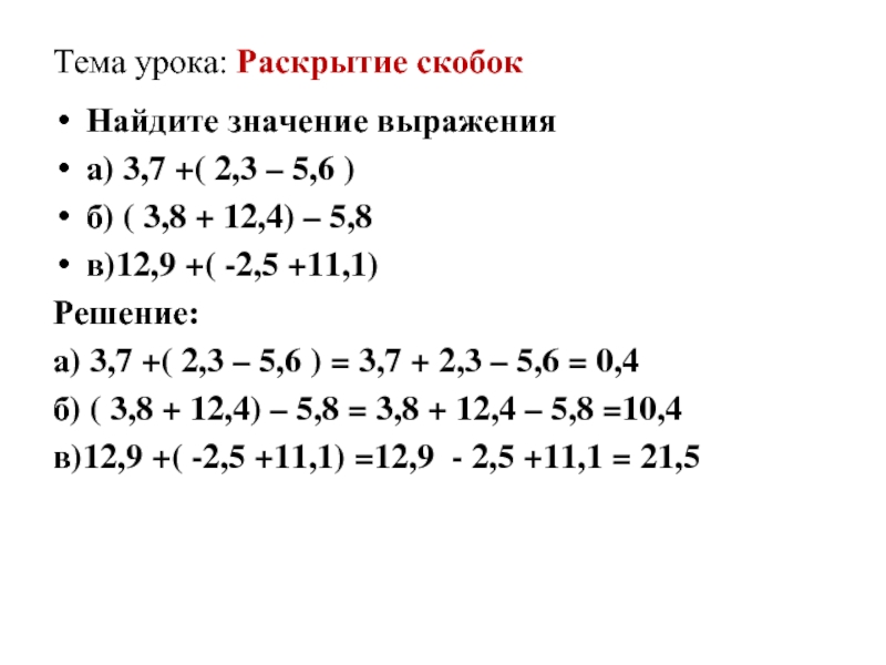 Тема урока: Раскрытие скобокНайдите значение выраженияа) 3,7 +( 2,3 – 5,6 )б) ( 3,8 + 12,4) –