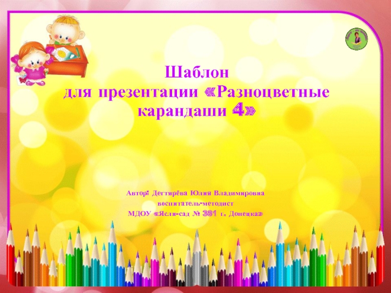 Презентация Шаблон для презентации Разноцветные карандаши 4
Автор: Дегтярёва Юлия