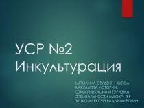 УСР № 2 Инкультурация