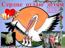 Сердце отдаю детям