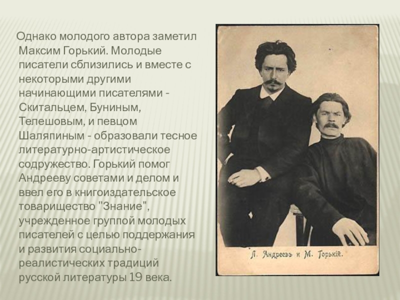 Однако молодого автора заметил Максим Горький. Молодые писатели сблизились и вместе с некоторыми другими