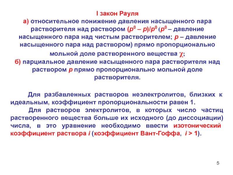 Идеальный коэффициент. Закон Рауля с изотоническим коэффициентом. Изотонический коэффициент вант-Гоффа. Относительное понижение давления насыщенного пара. Закон Рауля. Изотонический коэффициент калий хлор.