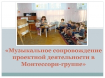 Музыкальное сопровождение проектной деятельности в Монтессори-группе