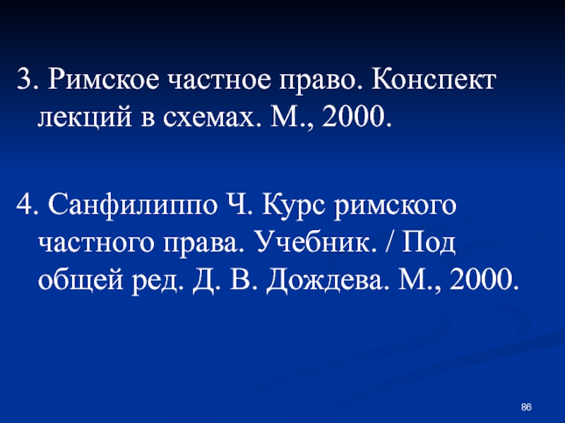 Право конспект. Римское частное право лекция 3. Римское частное право учебник Санфилиппо. Ч Санфилиппо курс Римского частного права фото. Римская курс.