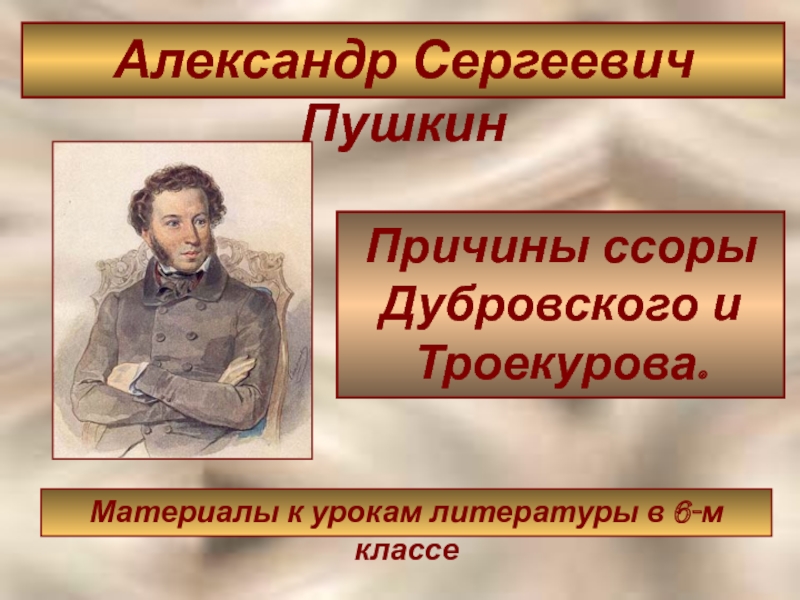 Причины ссоры Дубровского и Троекурова. А.С.Пушкин 