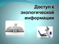 Доступ к экологической информации