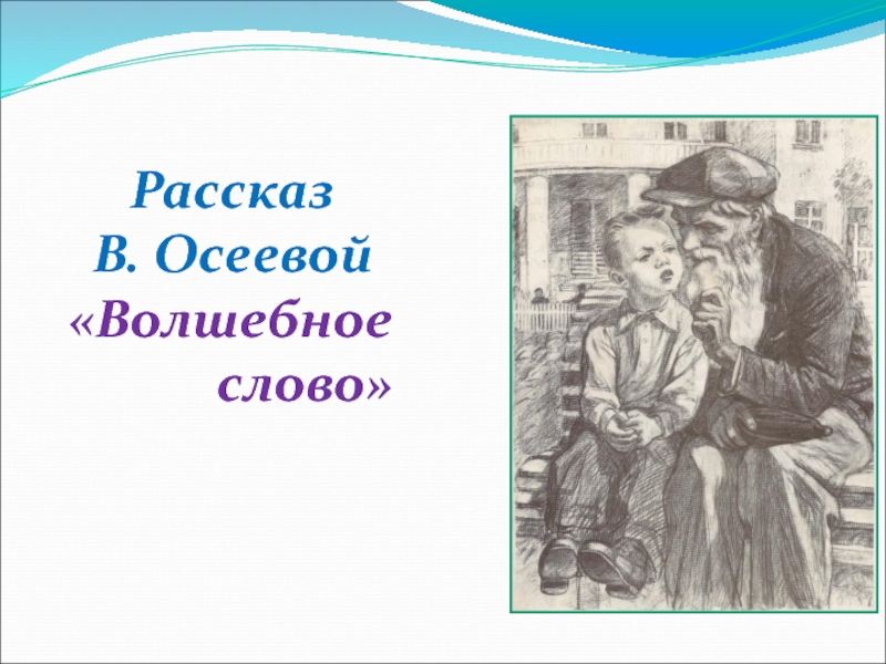 Волшебное слово осеева читательский дневник рисунок