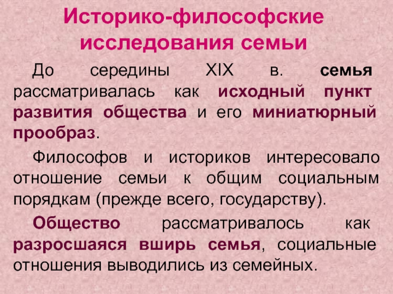 Исследования семьи