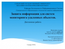  Защита информации для систем мониторинга удаленных объектов