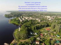 Бюджет для граждан к решению Совета Пучежского муниципального района Об