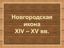 Новгородская икона X IV – XV вв