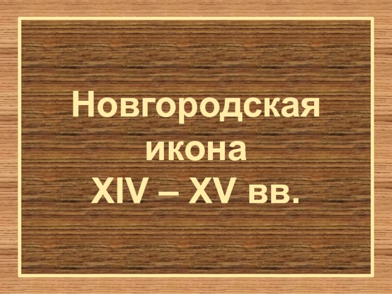 Новгородская икона X IV – XV вв