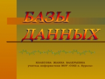 Базы данных