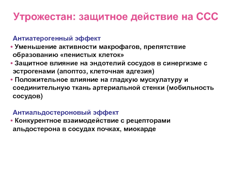 Защитное действие. Антиатерогенный эффект. Антиатерогенная активность это. Антиатерогенным действием обладает. Антипирогенный эффект это.