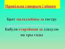 Правільна гаворым і пішам