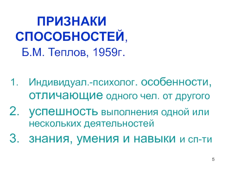 Признаки способностей. Б М Теплов. Способности признаки. Теория способностей Теплова.