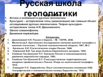 Русская школа геополитики