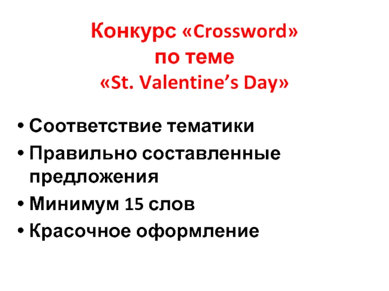 Презентация Конкурс  Crossword  по теме  St. Valentine’s Day