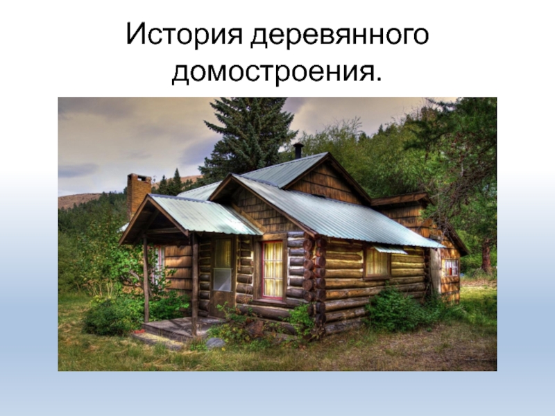 Презентация История деревянного домостроения