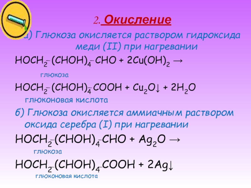 Гидроксид меди 2 без нагревания. Глюкоза окисляется гидроксидом меди 2 при нагревании. Реакция Глюкозы с гидроксидом меди 2 уравнение реакции. Окисление Глюкозы гидроксидом меди 2 уравнение реакции. Окисление Глюкозы гидроксидом меди 2 при нагревании.