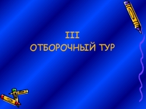 3 отборочный тур к игре «Умники и умницы»