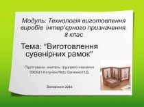 Технологія виготовлення виробів інтер’єрного призначення.Виготовлення сувенірних рамок(8 клас)