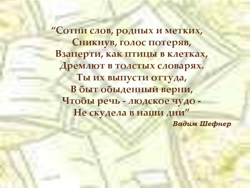 Родная текс. Сотни слов родных и метких. Сотни слов родных и метких сникнув голос потеряв. Сотни слрвродныхи метких. Ты их выпусти оттуда в быт обыденный.