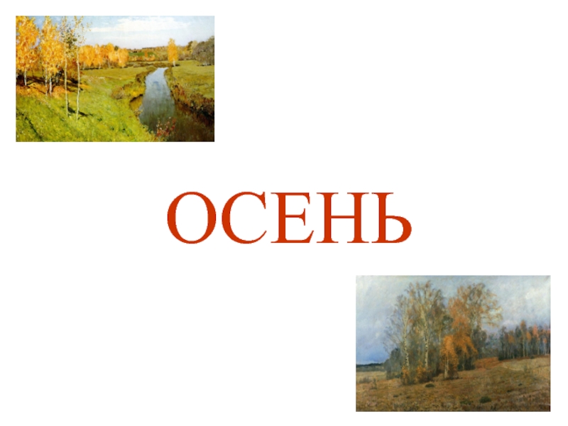 Презентация Осень в картинах художниках
